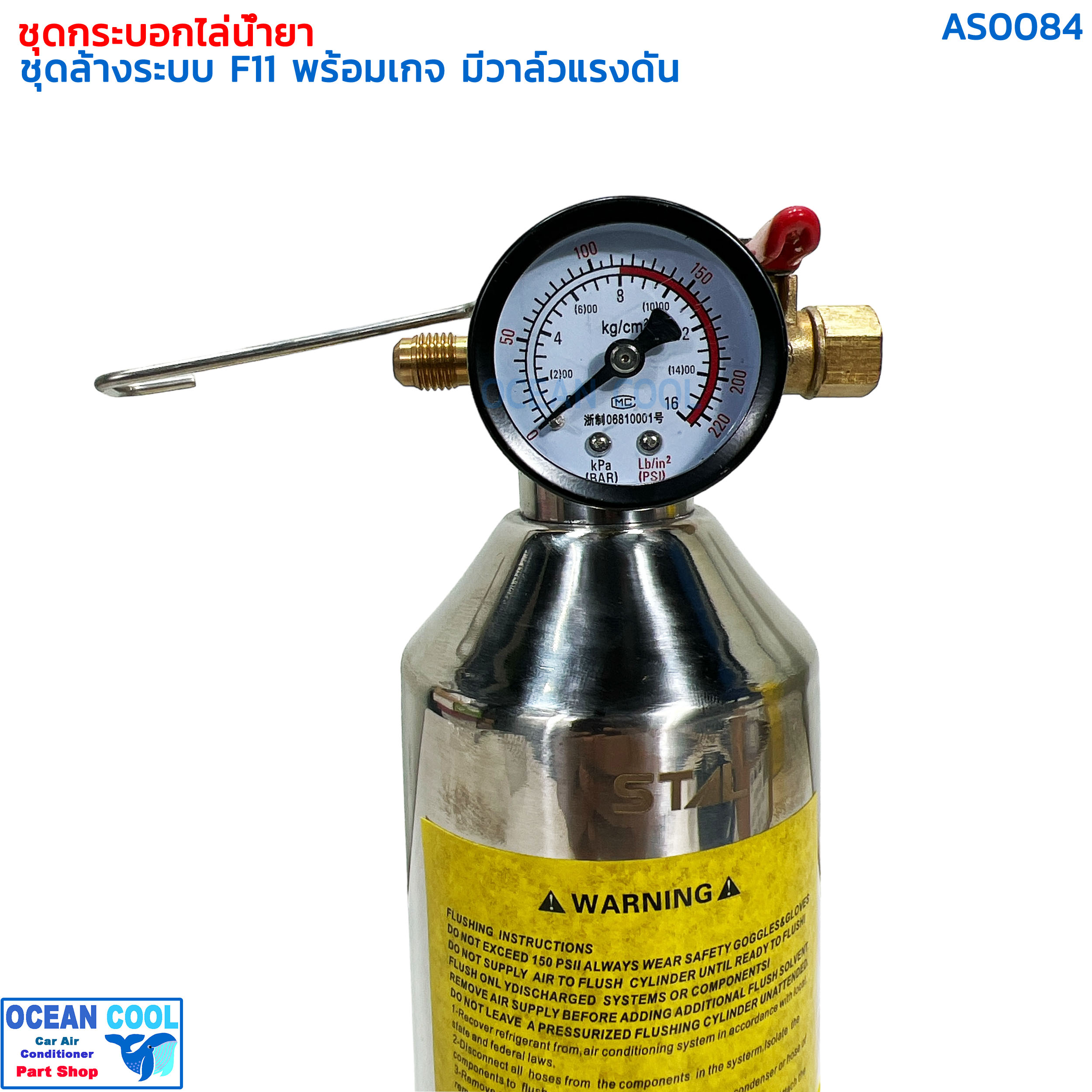 ชุดล้างระบบแอร์ F11 เกจ์ , สาย , ข้อต่อลม ครบชุด AS0084 FLUSH SET กระบอก F11 กระบอกล้างระบบ น้ำยา F-11 กระบอกอัดน้ำยา ล้างระบบ