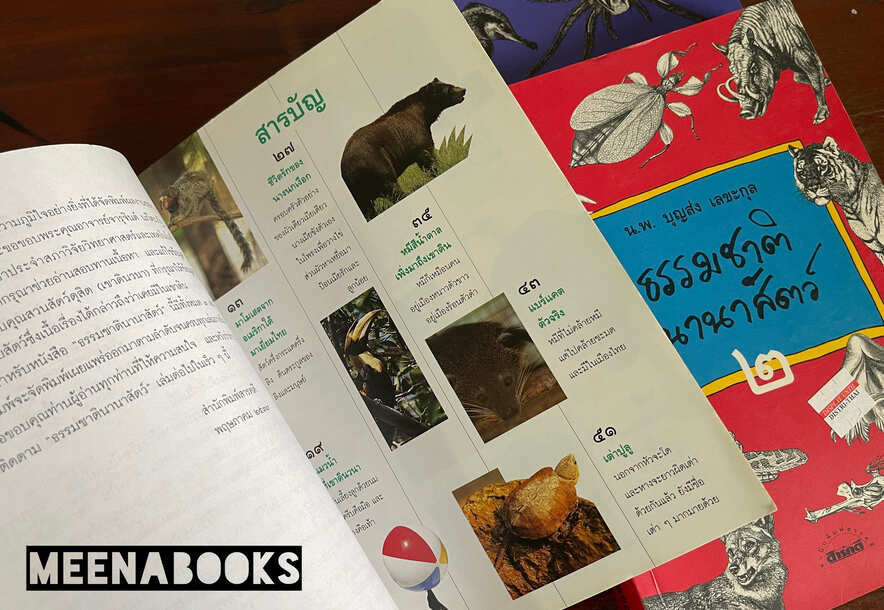 ธรรมชาตินานาสัตว์ (3 เล่มครบชุด)