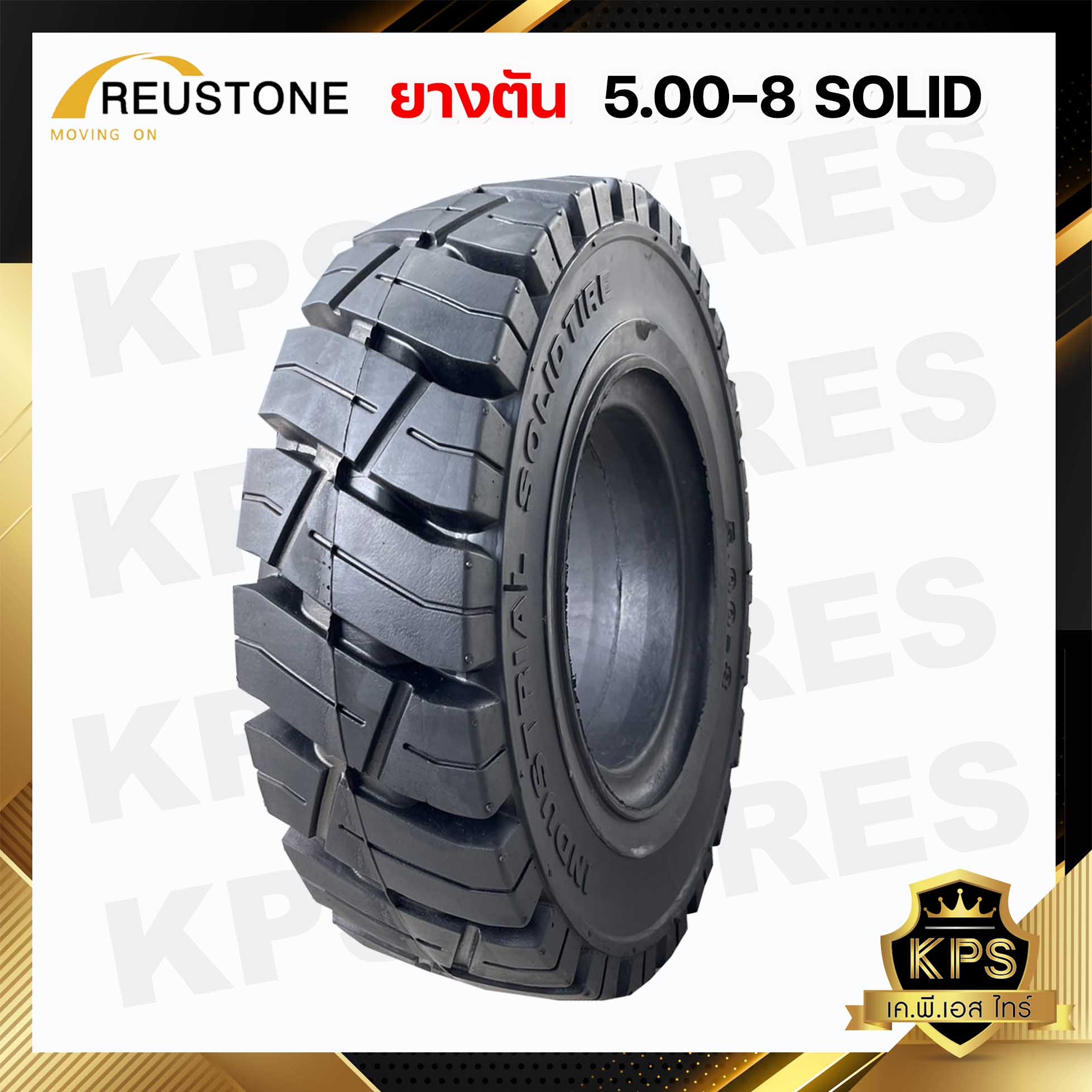 5.00-8 ยี่ห้อ REUSTONE ยางรถโฟลค์ลิฟท์ ยางตัน
