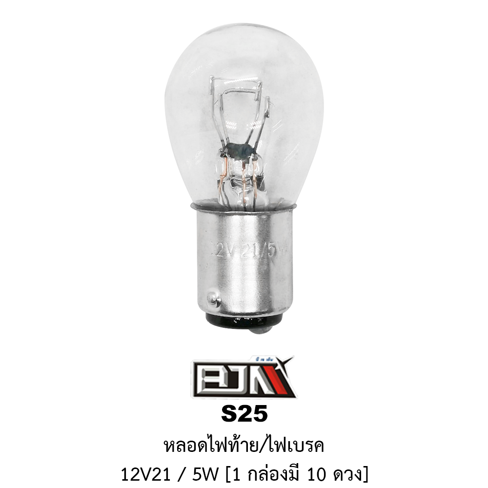 [BJN บีเจเอ็น] S25 หลอดไฟท้าย/ไฟเบรค 12V 21/5W * 1 กล่องมี 10 ดวง