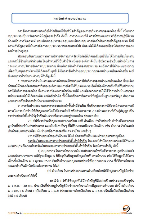 แนวข้อสอบ นักวิเคราะห์นโยบายและแผน โรงพยาบาลสงฆ์