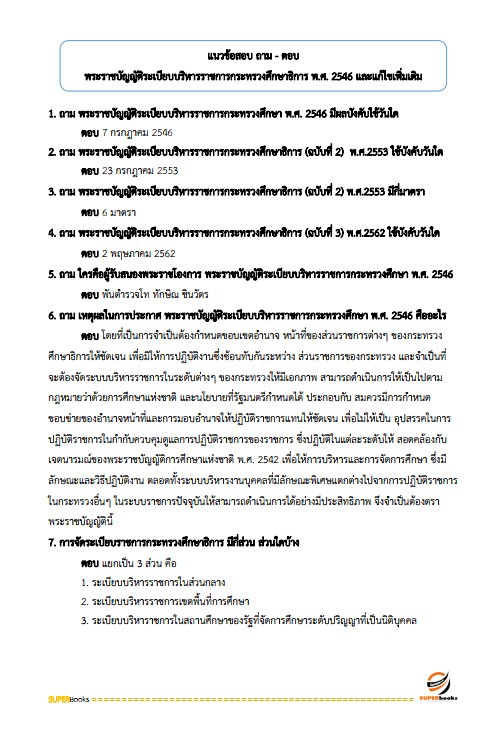 แนวข้อสอบ นักวิชาการศึกษาปฏิบัติการ สำนักงานคณะกรรมการการอาชีวศึกษา
