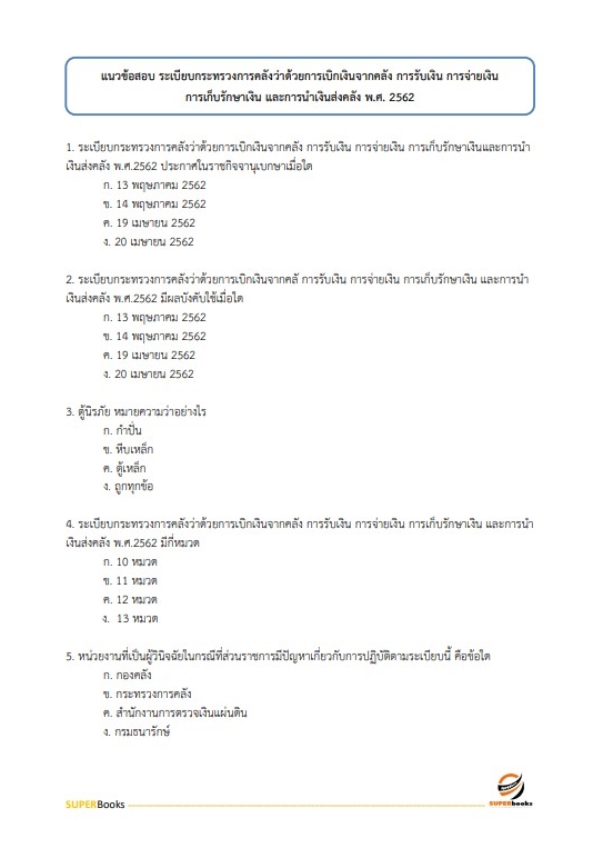 แนวข้อสอบ นักวิชาการเงินและบัญชี กรมท่าอากาศยาน