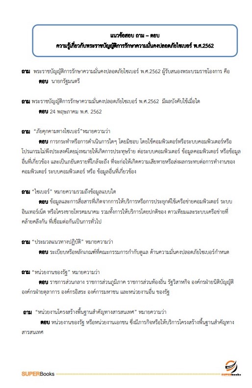 แนวข้อสอบ เจ้าหน้าที่สารสนเทศ สำนักงานคณะกรรมการกฤษฎีกา