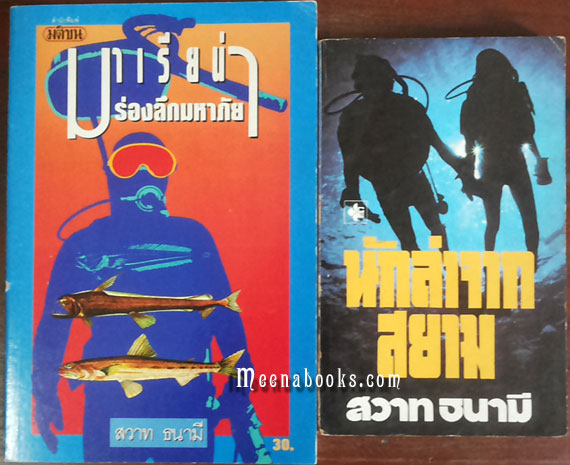 มาเรียน่า ร่องลึกมหาภัย + นักล่าจากสยาม (๒ เล่ม)