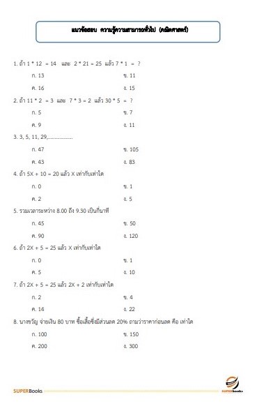 แนวข้อสอบ เจ้าพนักงานการเงินและบัญชี สำนักงานสาธารณสุขจังหวัดอุบลราชธานี