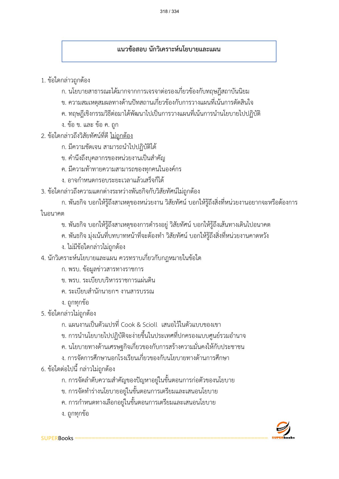 แนวข้อสอบ นักวิเคราะห์นโยบายและแผน สำนักงานส่งเสริมการเรียนรู้จังหวัดลำปาง