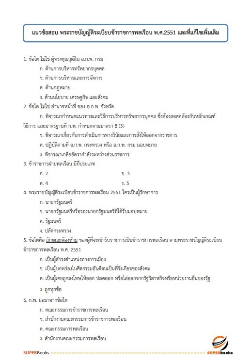 แนวข้อสอบ เจ้าพนักงานพัสดุปฏิบัติงาน กรมพัฒนาที่ดิน ปี 2566