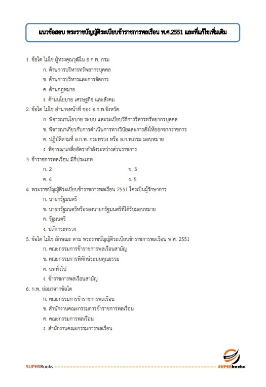 แนวข้อสอบ นักวิชาการเงินและบัญชีปฏิบัติการ สำนักงานเศรษฐกิจการคลัง