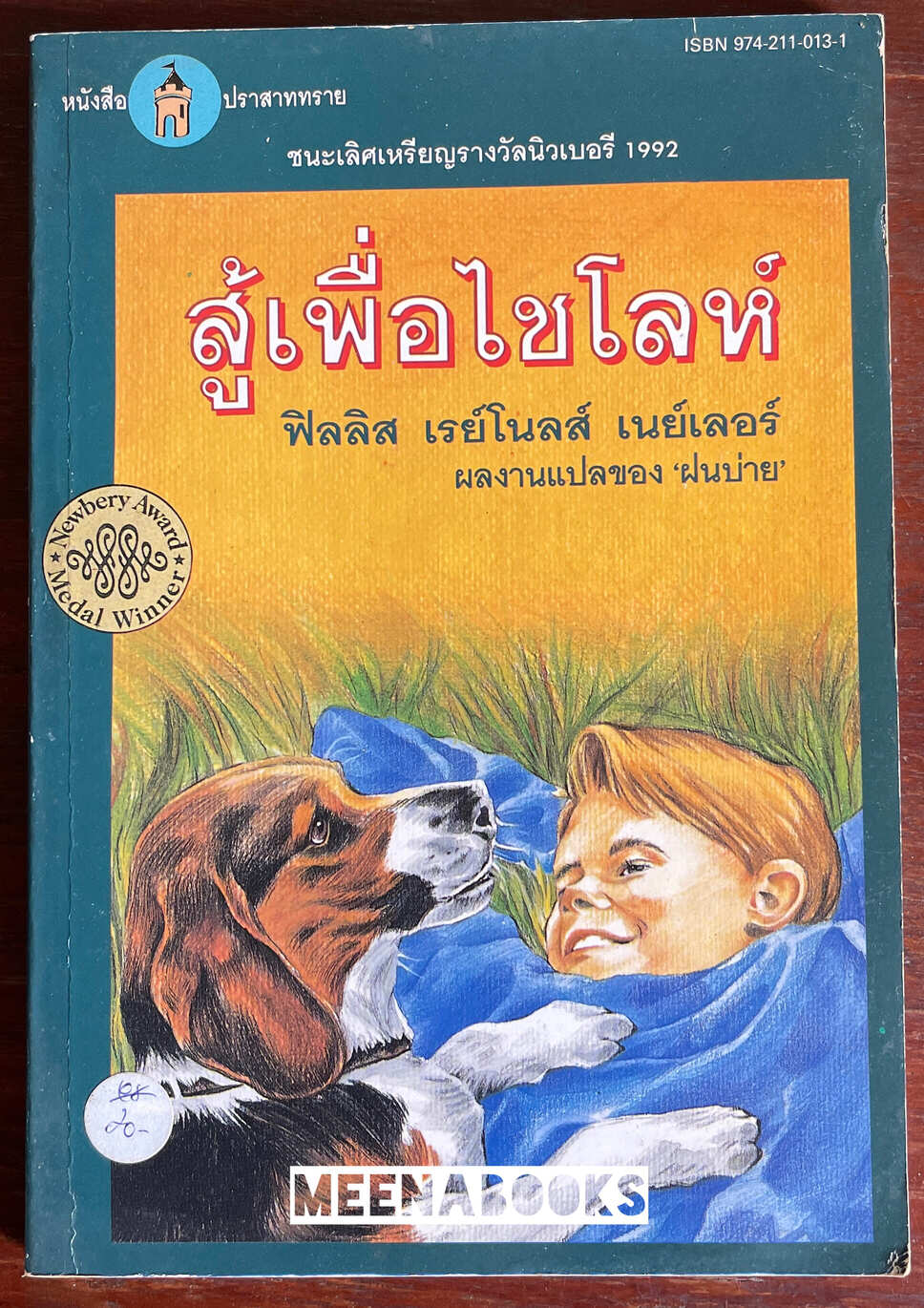 สู้เพื่อไชโลห์ (SHILOH)