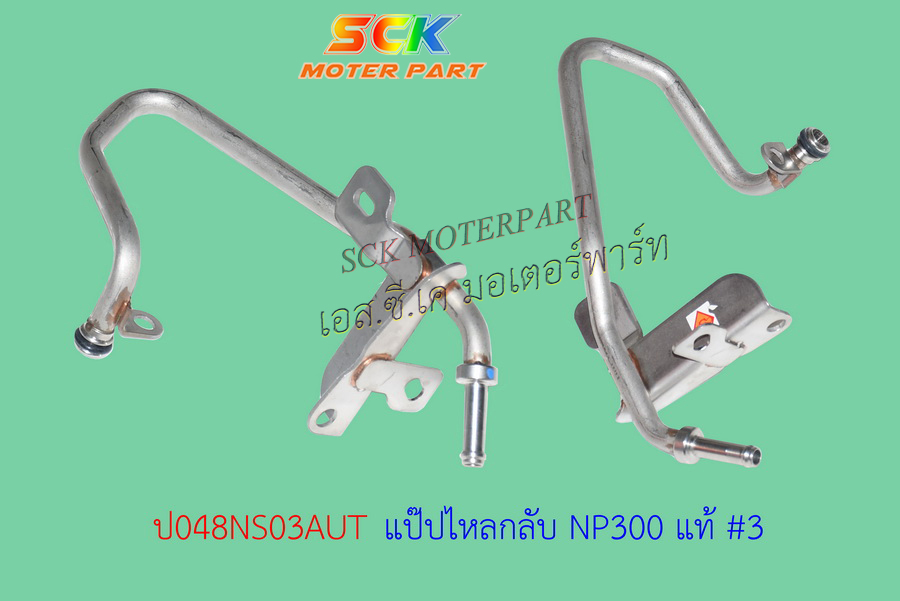 แป๊ปไหลกลับ NP300