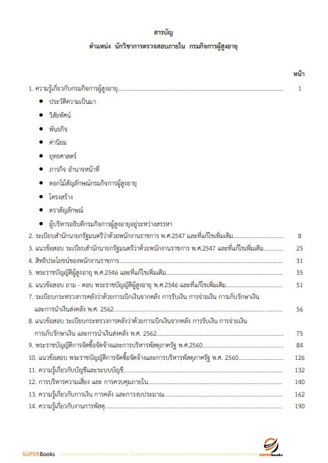 แนวข้อสอบ นักวิชาการตรวจสอบภายใน กรมกิจการผู้สูงอายุ