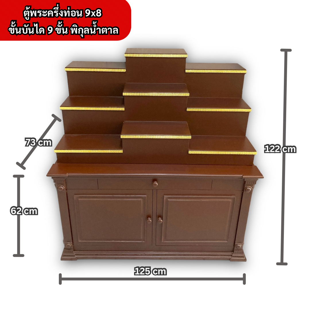 ตู้พระแบบสูง 9x8 ขั้นบันได 9 ขั้น พิกุลน้ำตาล