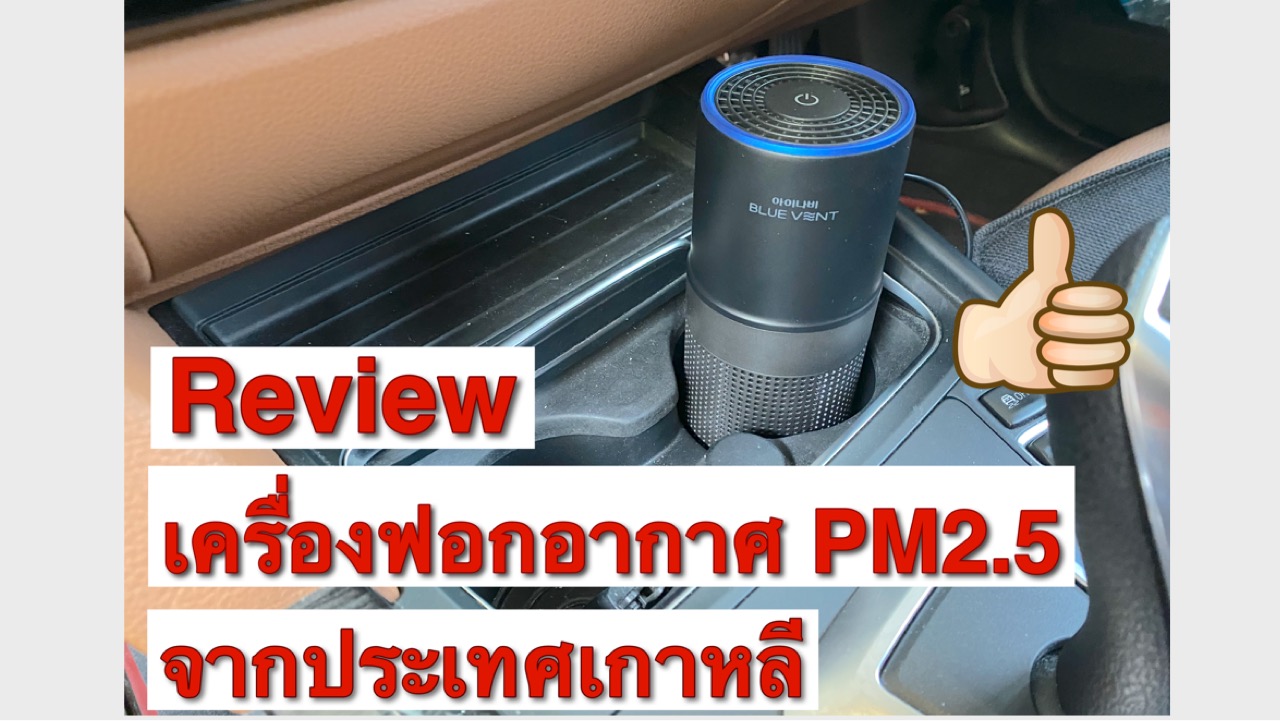 เครื่องฟอกอากาศในรถยนต์ กำจัด PM2.5 โดยเฉพาะ