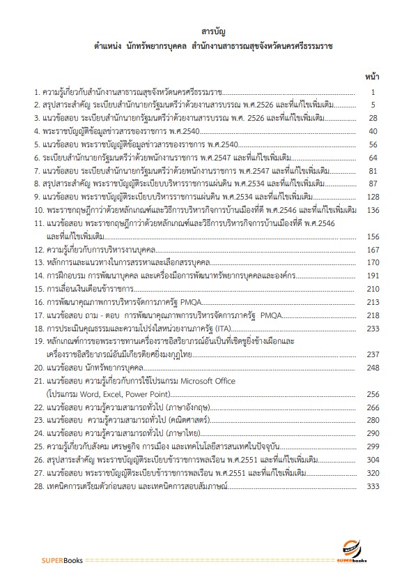 แนวข้อสอบ นักทรัพยากรบุคคล สำนักงานสาธารณสุขจังหวัดนครศรีธรรมราช