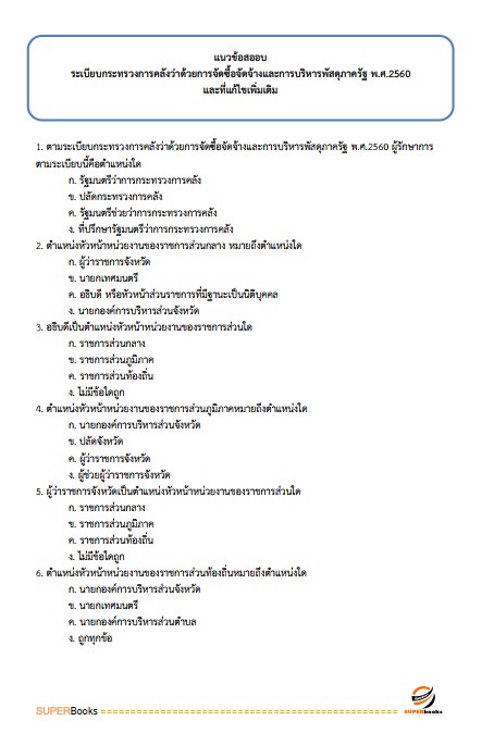 แนวข้อสอบ นักวิชาการเงินและบัญชีปฏิบัติการ กรมสรรพากร
