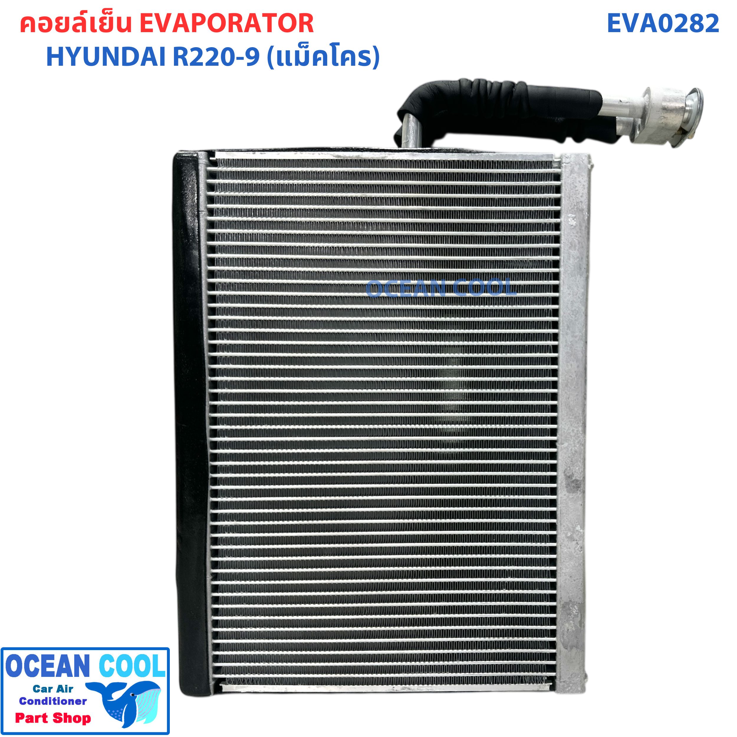 คอยล์เย็น ฮุนได R220-9 (แม็คโคร) EVA0282 EVAPORATOR HYUNDAI R220-9 รุ่นของรถขุดตีนตะขาบ ตู้แอร์ คอยล์เย็นแอร์รถยนต์ แผงคอยเย็น