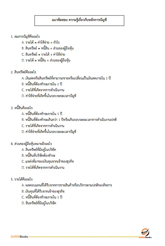 แนวข้อสอบ นักวิชาการตรวจสอบภายในปฏิบัติการ กรมพัฒนาสังคมและสวัสดิการ