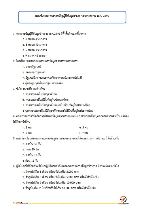 แนวข้อสอบ นักจัดการงานทั่วไปปฏิบัติการ สำนักงานปลัดกระทรวงวัฒนธรรม