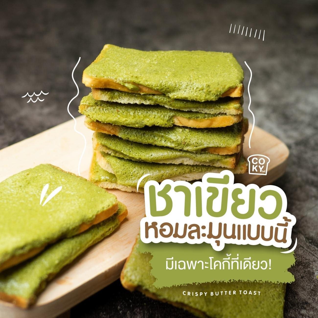 ขนมปังอบกรอบ🍞 เนยฟู Coky Crispy Butter Toast 😋อร่อย มว๊ากกกก 🧈 รสชาเขียว 🍵 (แพ็ค 3ห่อ 100฿)