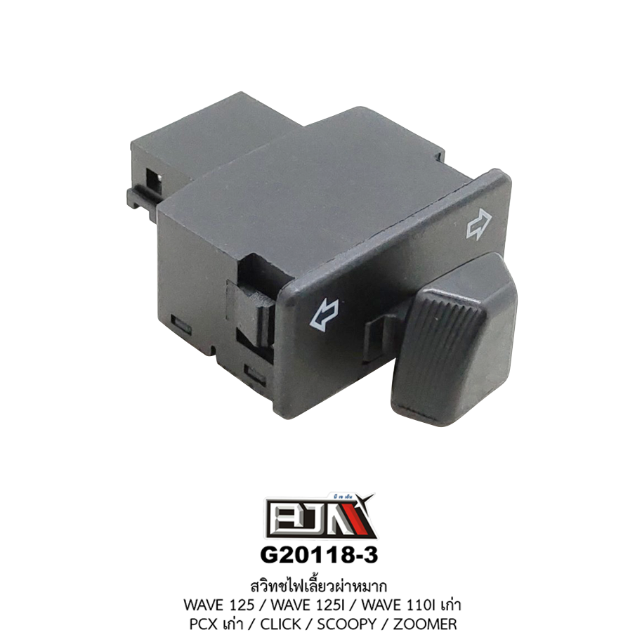 G20118-3 สวิทช์ไฟเลี้ยวผ่าหมาก WAVE 125 / WAVE 125I / WAVE 110I เก่า / CLICK / SCOOPY / ZOOMER