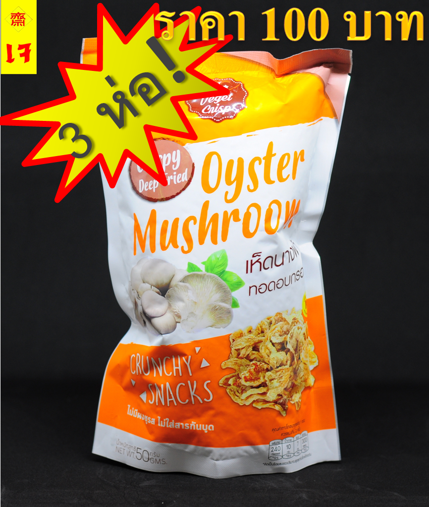 🍄เห็ดนางฟ้าอบกรอบ🍄 แสนอร่อย ตรา Veget Crisp รสดั้งเดิม (แพ็ค 3 ห่อ) สูตรเจ