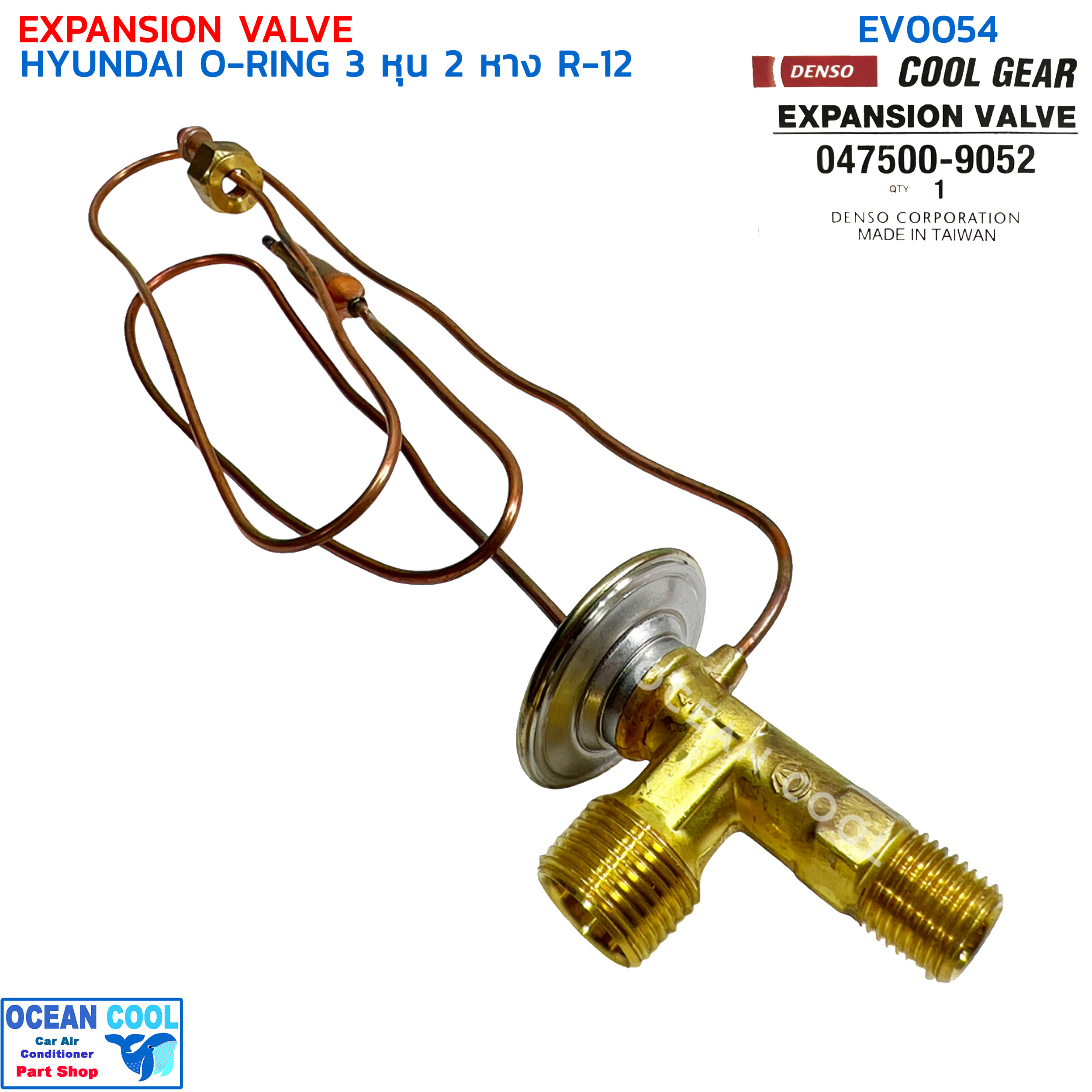 วาล์วแอร์ ฮุนได โอริง 3 หุน 2 หาง R-12 ใช้กับรถรุ่นเก่า EV0054 DENSO COOL GEAR 047500-9052 EXPANSION VALVE HYUNDAI O-RING R12 ที่ใช้วาวล์ 3 หุน 2 หาง R-12