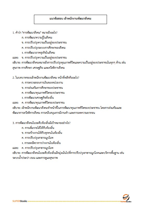 แนวข้อสอบ เจ้าพนักงานพัฒนาสังคมปฏิบัติงาน กรมพัฒนาสังคมและสวัสดิการ
