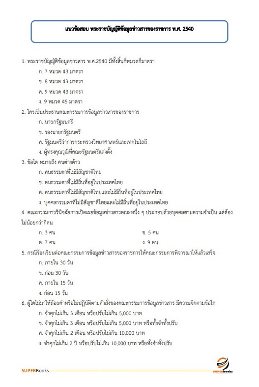 แนวข้อสอบ นักเทคโนโลยีสารสนเทศ สำนักงานปลัดกระทรวงการพัฒนาสังคมและความมั่นคงของมนุษย์