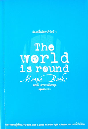 ล่องคลื่นโลกาภิวัตน์ ๑ (The World is round)
