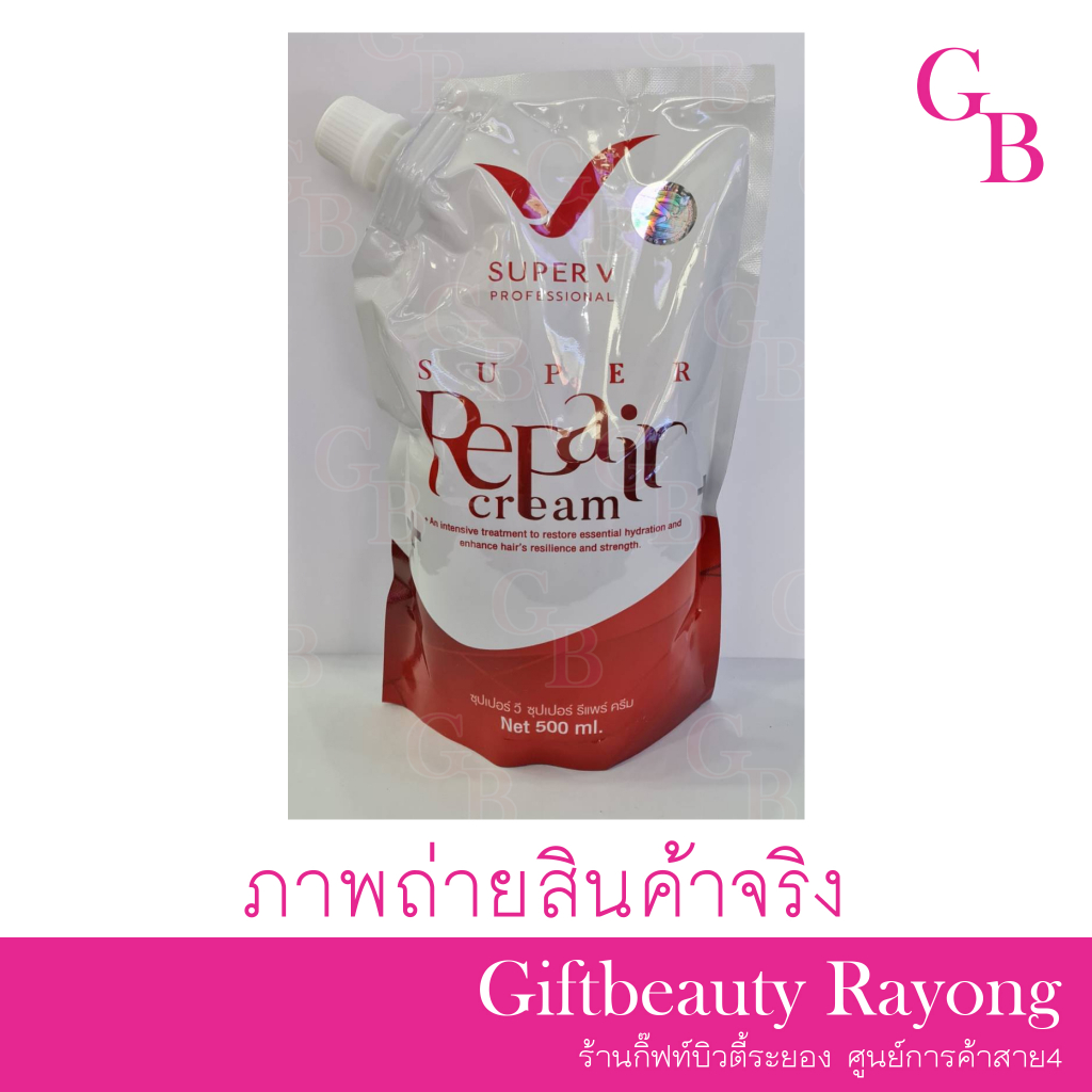 แท้พร้อมส่ง○ (ถุงใหญ่) Super V Super Repair Cream 500ml ซุปเปอร์วี ซุปเปอร์ รีแพร์ ครีม
