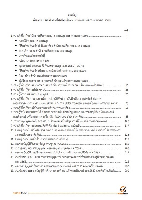 แนวข้อสอบ นักวิชาการโสตทัศนศึกษา สำนักงานปลัดกระทรวงสาธารณสุข