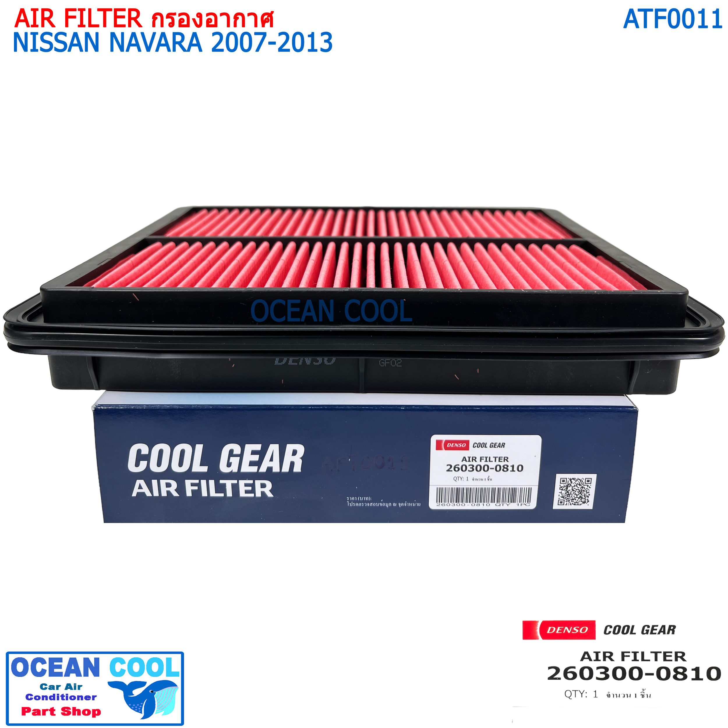 กรองอากาศ นิสสัน นาวาร่า 2005-2013 AFT0011 cool gear 260300-08104W Air Filter Nissan navara 2005 - 2013 D40 260300-0810 Denso ไส้กรองอากาศ