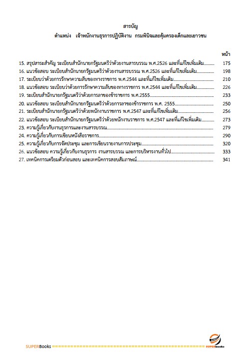 แนวข้อสอบ เจ้าพนักงานธุรการปฏิบัติงาน กรมพินิจคุ้มครองเด็กและเยาวชน