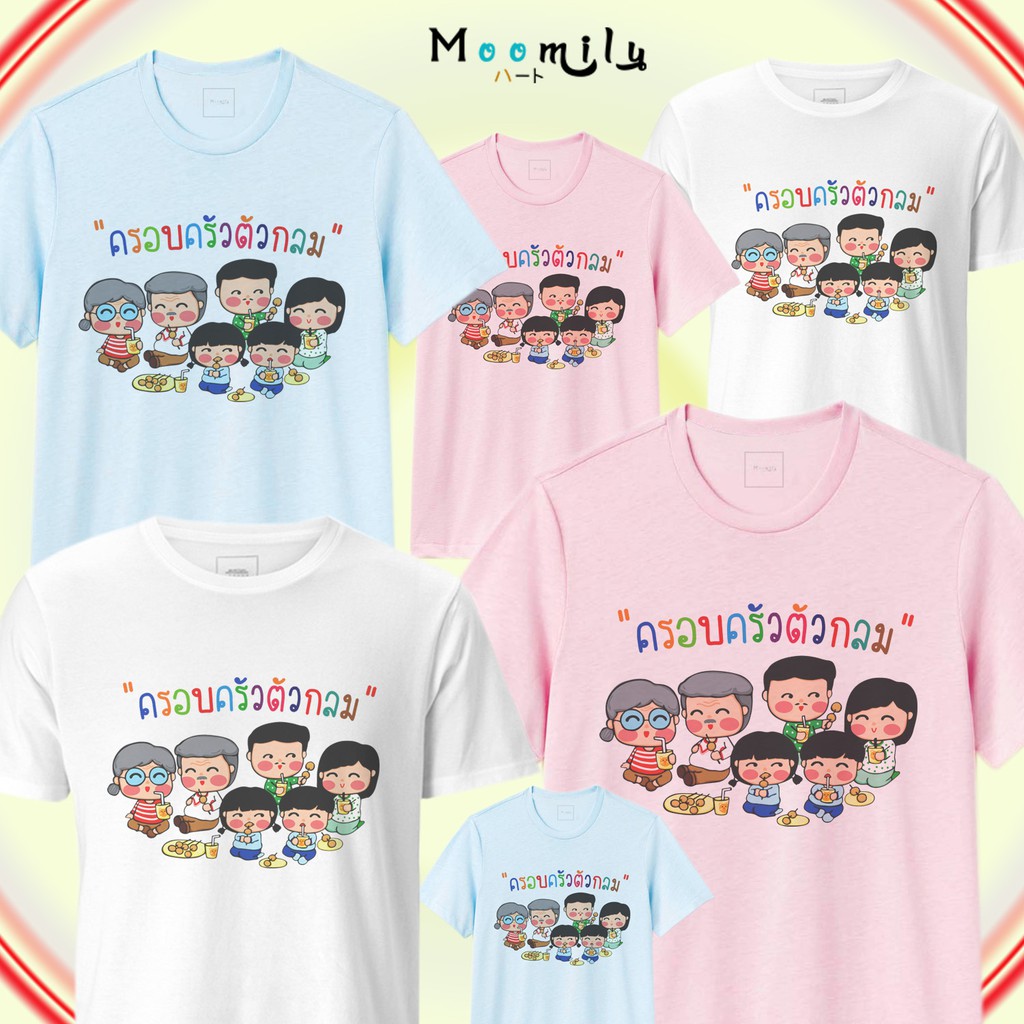 เสื้อครอบครัว เสื้อทีม เด็ก ถึง ไซส์ใหญ่ เสื้อรวมญาติ MMLFAMILYFAT2 S ถึง 4XL 5xl