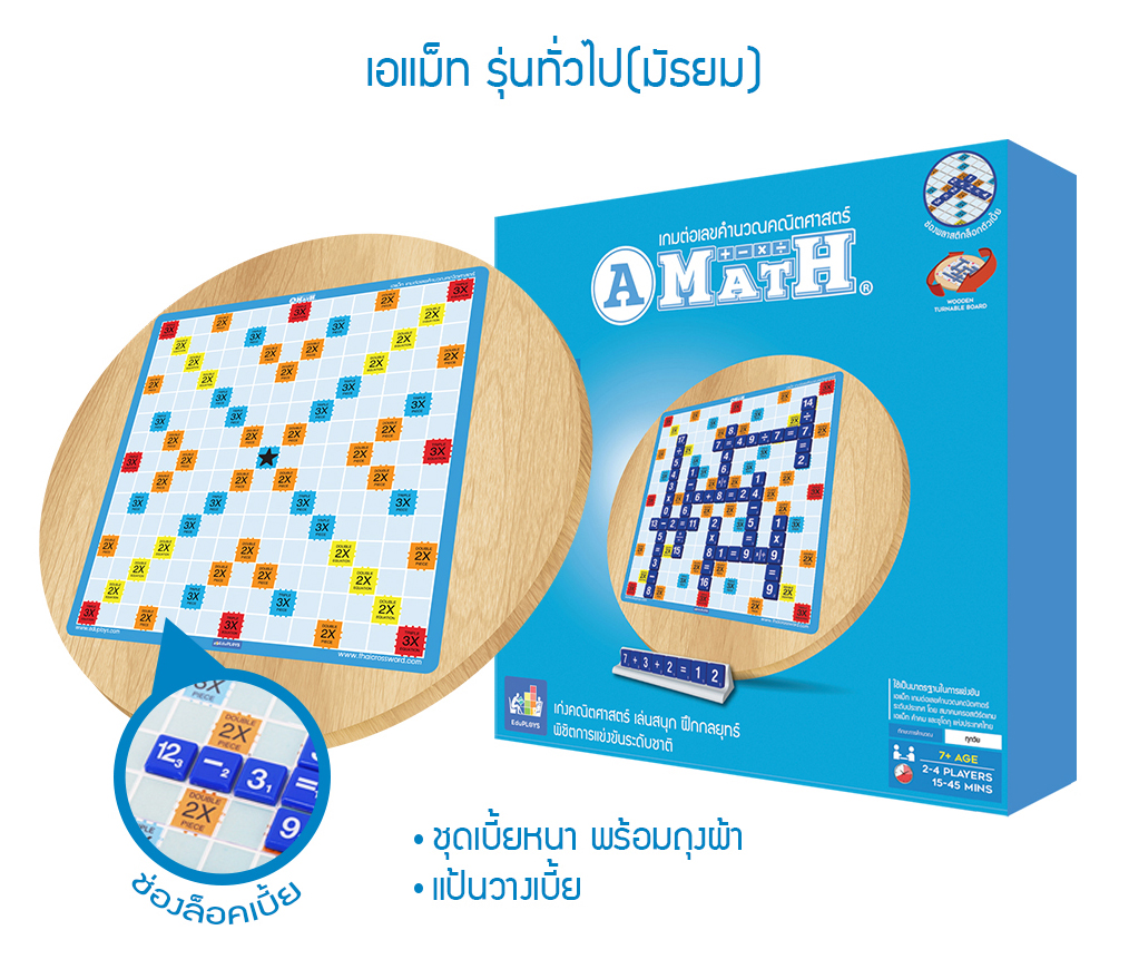 A-Math เอแม็ท ไม้หมุน รุ่นทั่วไป (ประถม - มัธยม)