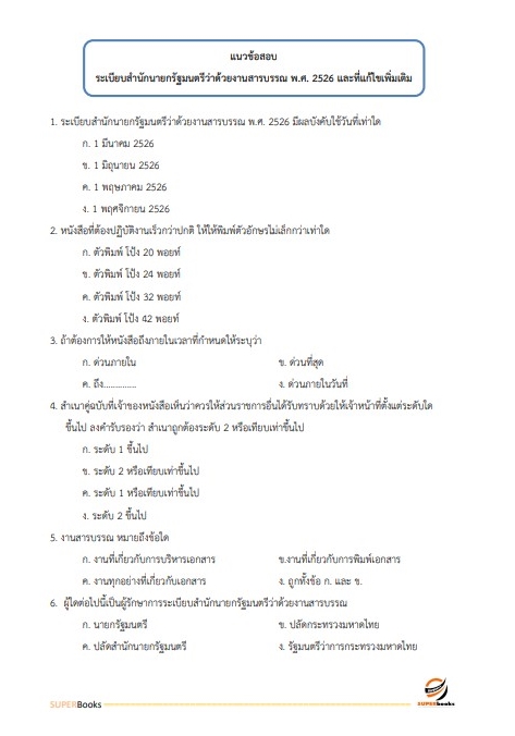 แนวข้อสอบ นักจัดการงานทั่วไปปฏิบัติการ กรมโยธาธิการและผังเมือง