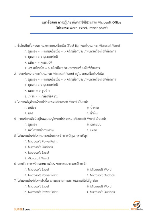 แนวข้อสอบ นักจัดการงานทั่วไป ระดับ 3 สำนักงานสลากกินแบ่งรัฐบาล