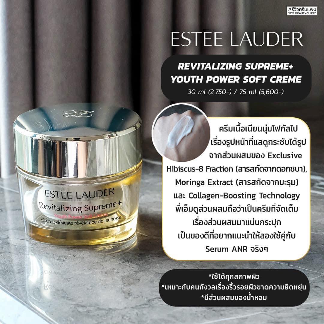 Estee Lauder Revitalizing Supreme+Bright Power Soft Creme 15ml. มอยส์เจอร์ไรเซอร์สูตรใหม่ ขนาดทดลอง ของแท้