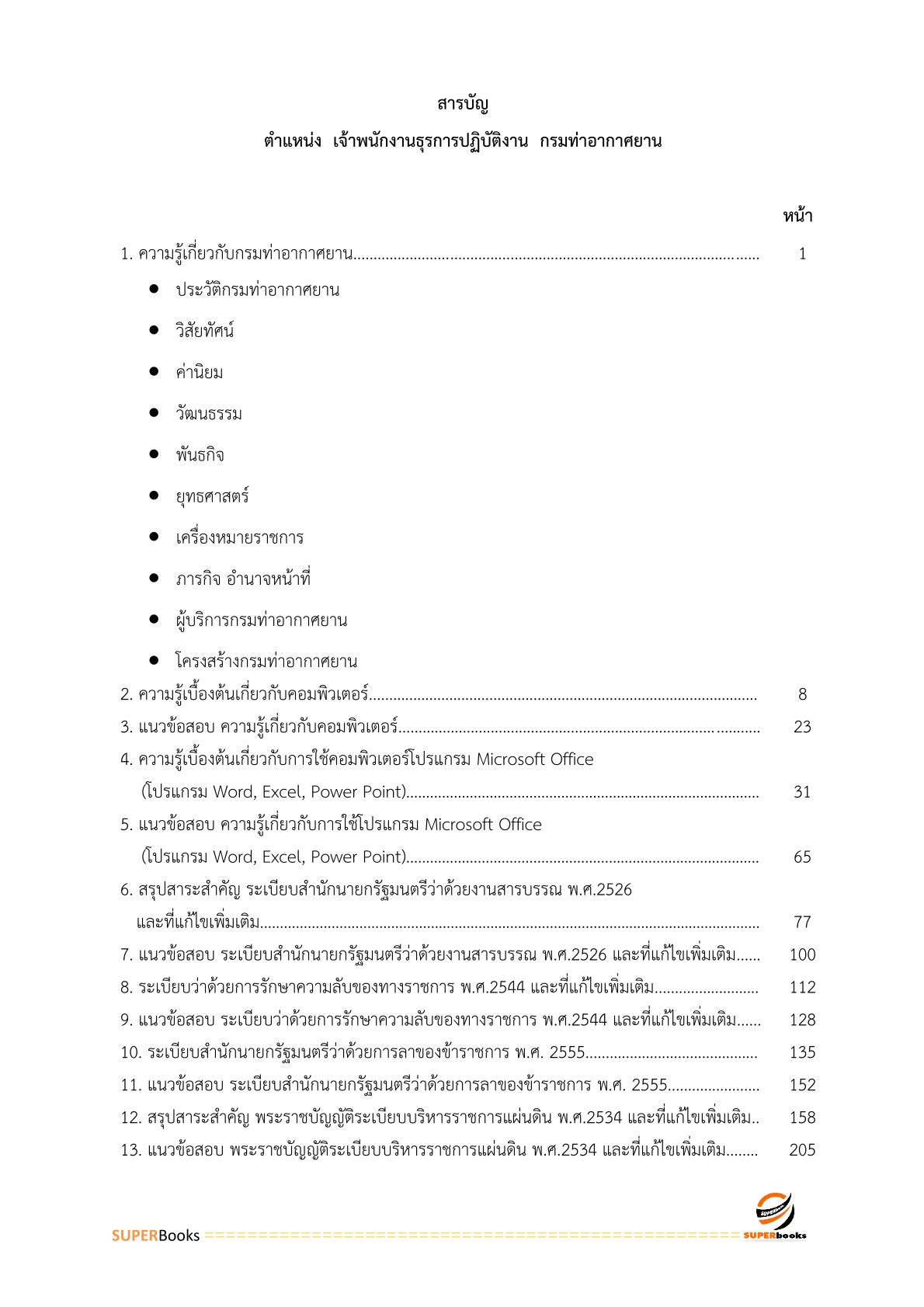 แนวข้อสอบ เจ้าพนักงานธุรการ กรมท่าอากาศยาน