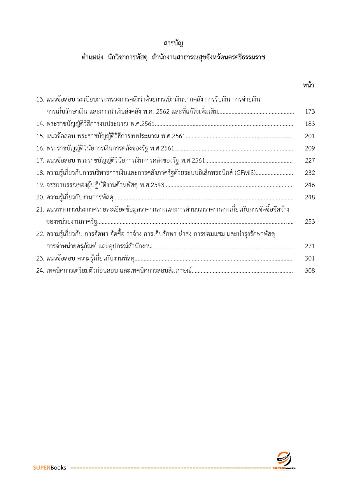 แนวข้อสอบ นักวิชาการพัสดุ สำนักงานสาธารณสุขจังหวัดนครศรีธรรมราช