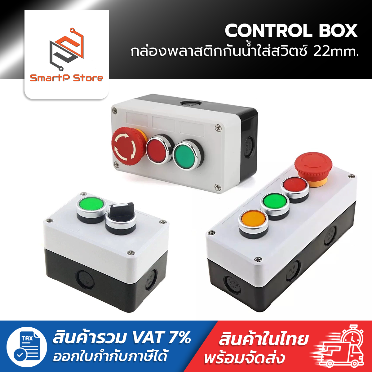 กล่องพลาสติกกันน้ำ กล่องใส่สวิตซ์ CONTROL BOX ขนาดเจาะรู 22mm.