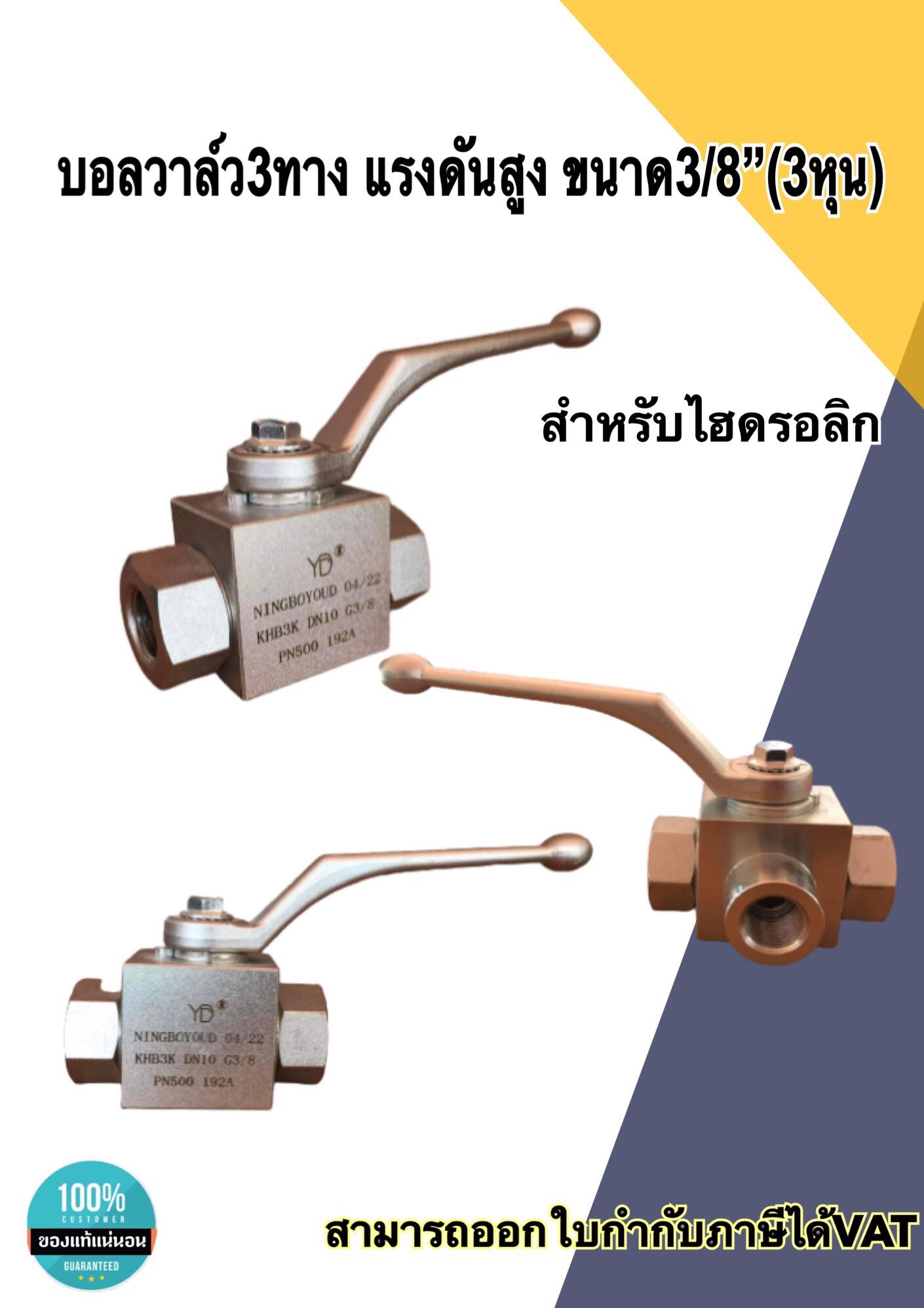 บอลวาล์ว3ทาง แรงดันสูงสำหรับไฮดรอลิก ขนาด3/8 (3หุน) #5880