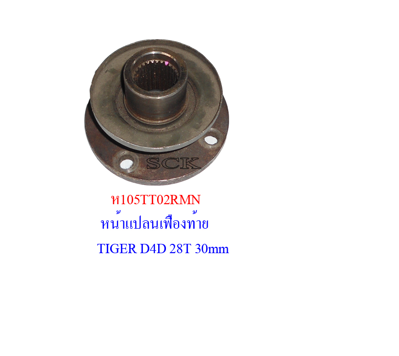 หน้าแปลนคอเฟืองท้าย TT TIGER D4D 28T