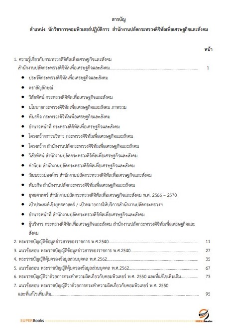 แนวข้อสอบ นักวิชาการคอมพิวเตอร์ปฏิบัติการ สำนักงานปลัดกระทรวงดิจิทัลเพื่อเศรษฐกิจและสังคม
