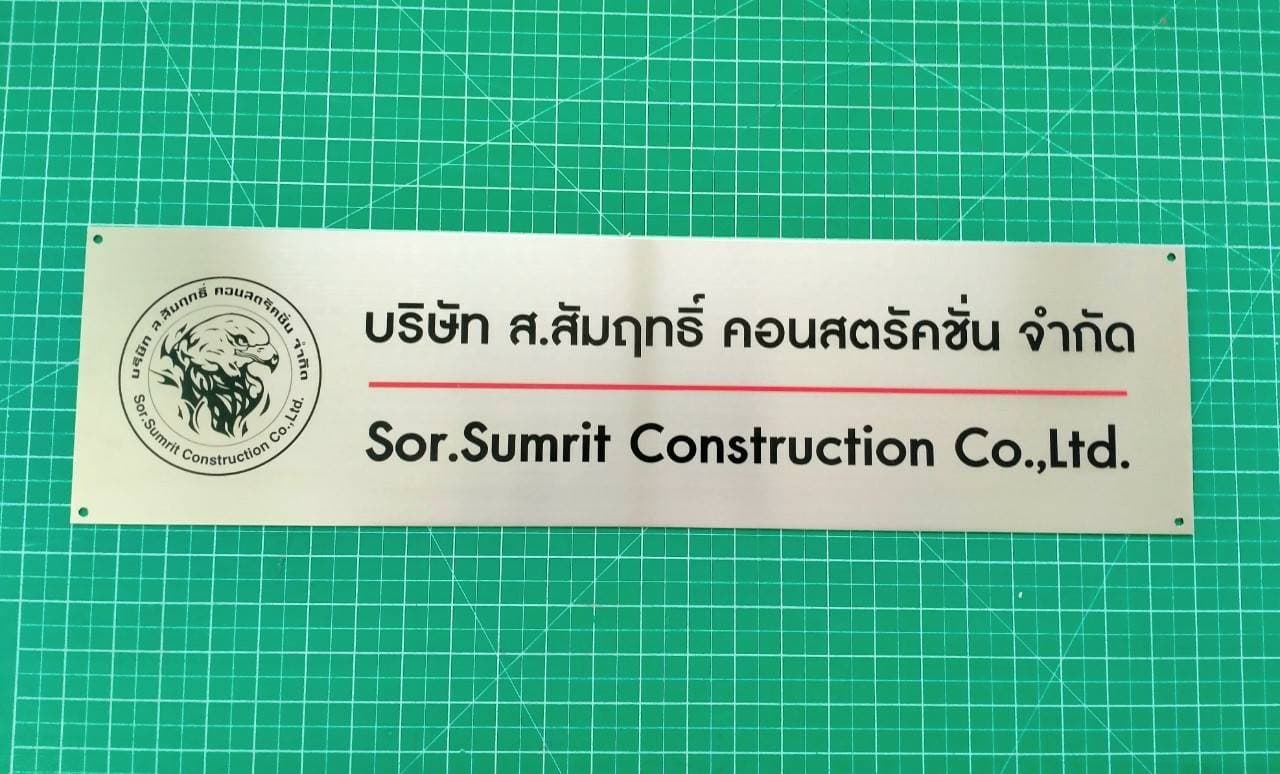 ป้ายสแตนเลสพิมพ์สกรีนUV- บริษัท ส.สัมฤทธิ์ คอนสตรัคชั่น จำกัด Sor.Sumrit Construction Co.,Ltd