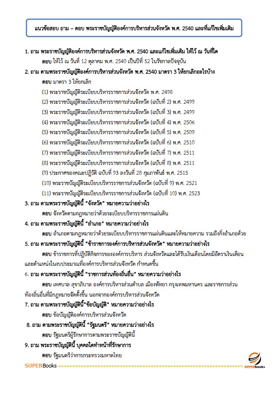 แนวข้อสอบ นักวิชาการพัสดุปฏิบัติการ กรมส่งเสริมการปกครองท้องถิ่น
