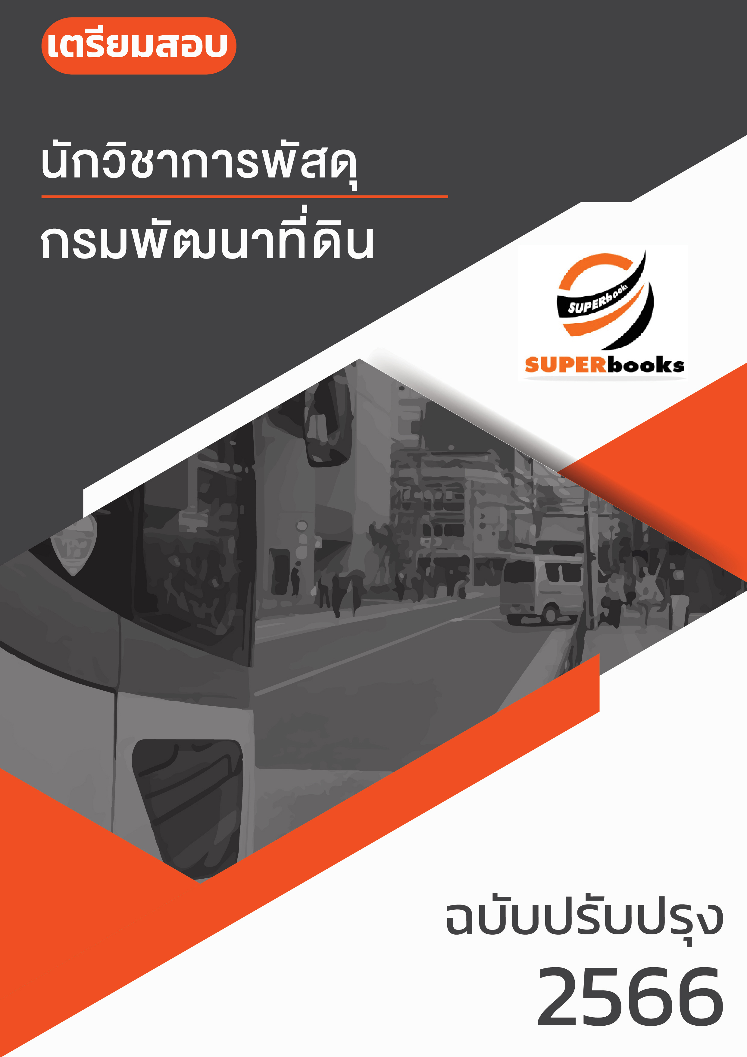 แนวข้อสอบ นักวิชาการพัสดุ กรมพัฒนาที่ดิน