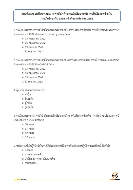 แนวข้อสอบ เจ้าพนักงานพัสดุปฏิบัติงาน กรมการค้าภายใน