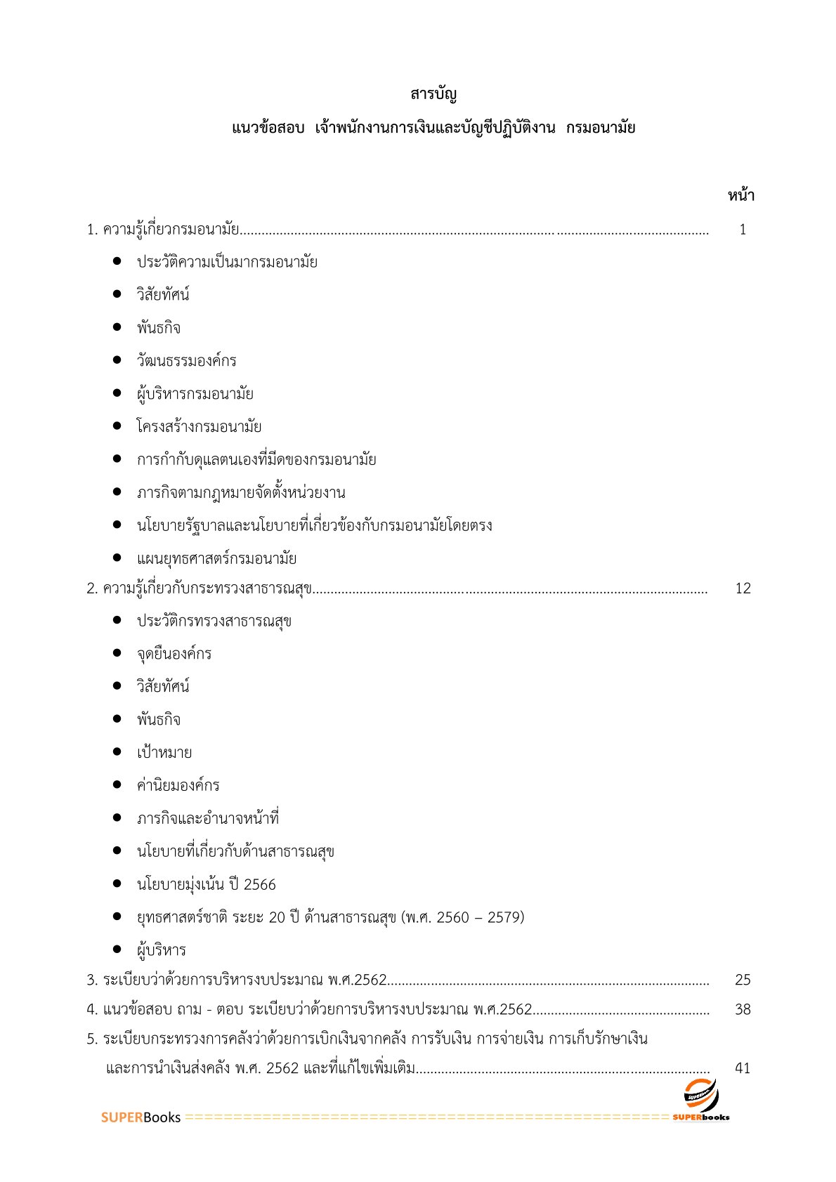 แนวข้อสอบ เจ้าพนักงานการเงินและบัญชีปฏิบัติงาน กรมอนามัย